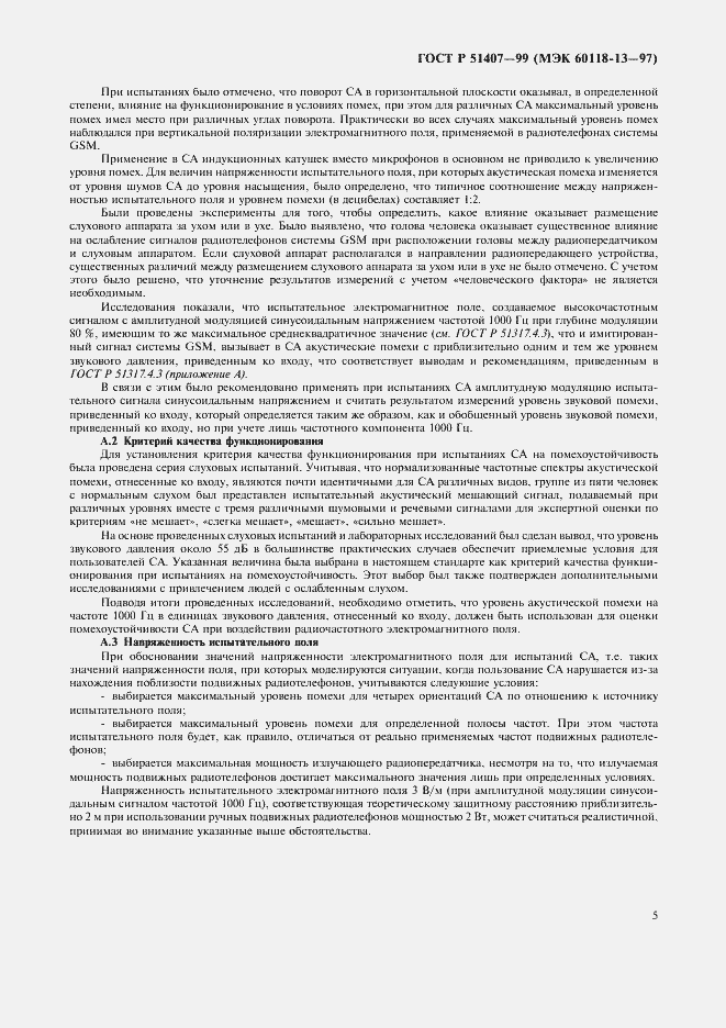 Страница 9 ГОСТ Р 51407-99