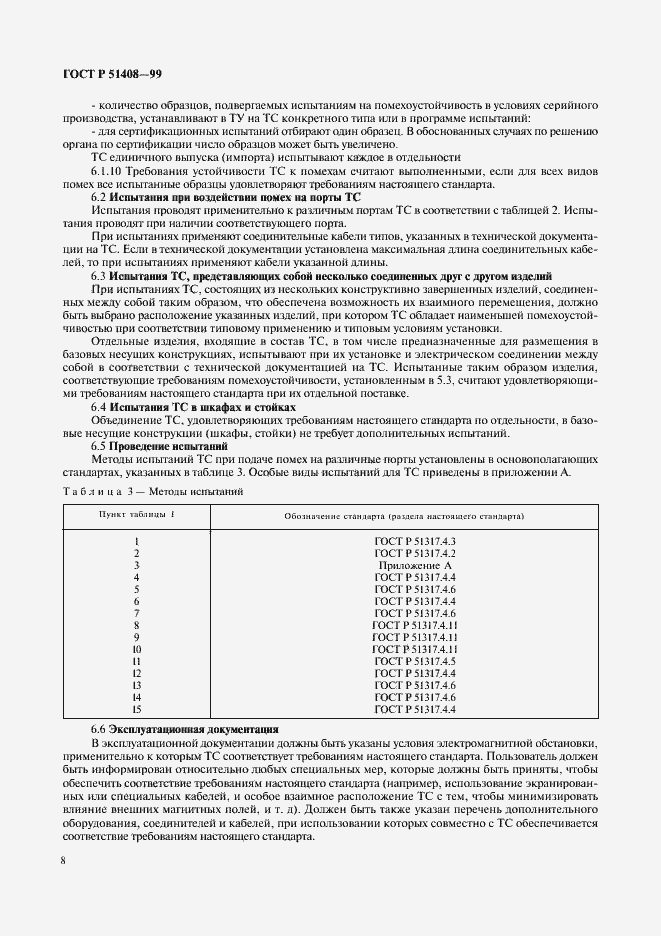 Страница 10 ГОСТ Р 51408-99