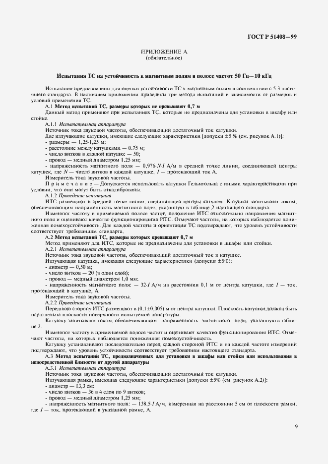 Страница 11 ГОСТ Р 51408-99