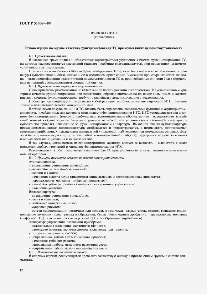 Страница 14 ГОСТ Р 51408-99