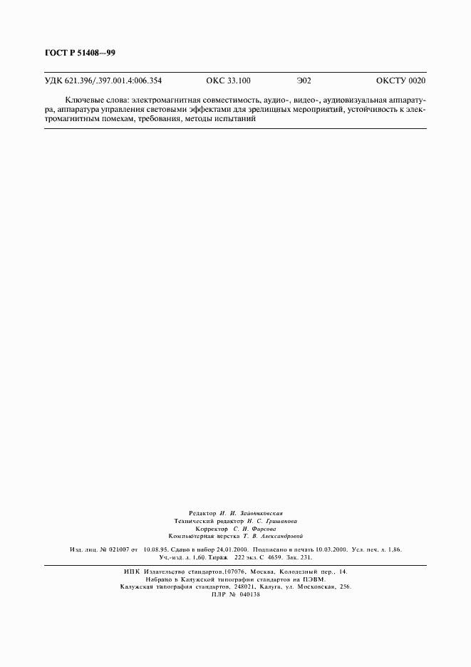 Страница 16 ГОСТ Р 51408-99