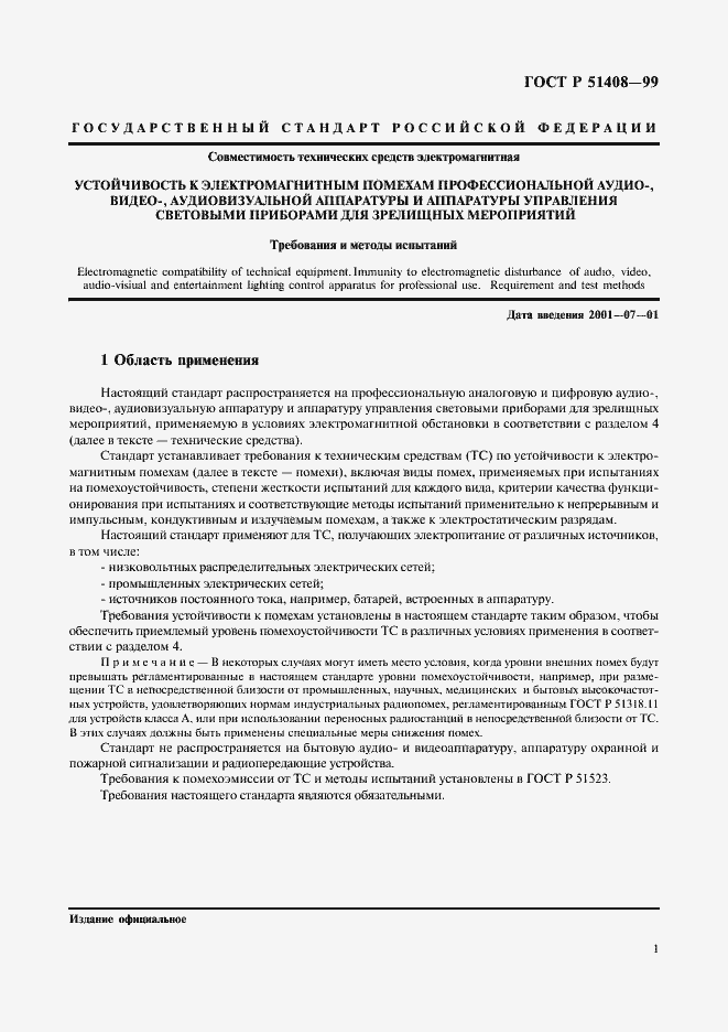 Страница 3 ГОСТ Р 51408-99