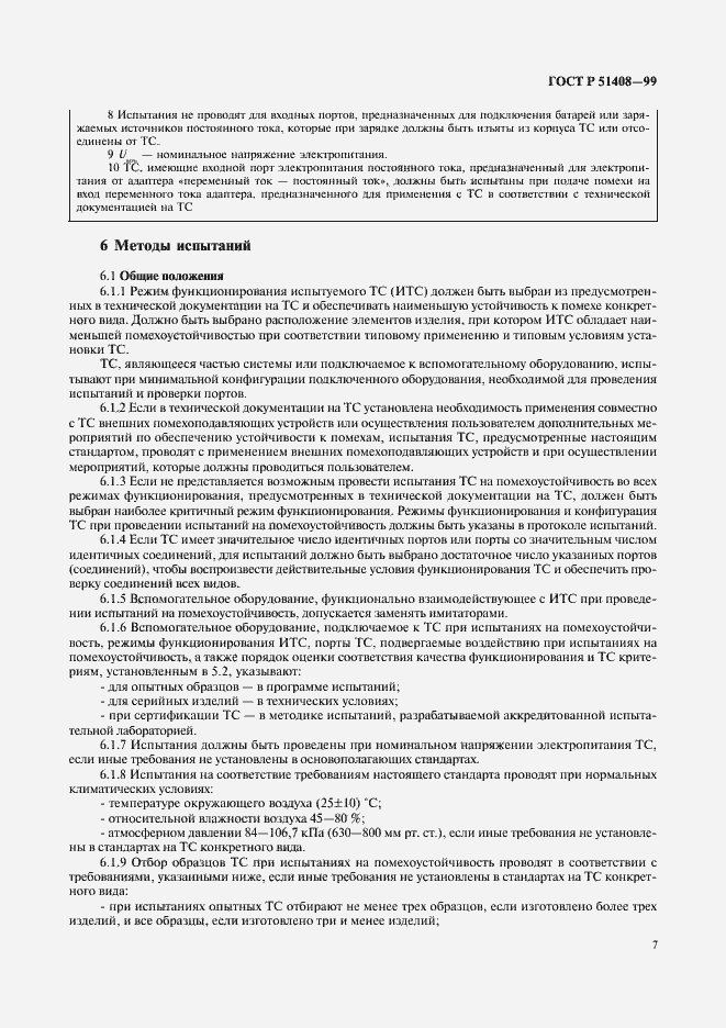 Страница 9 ГОСТ Р 51408-99