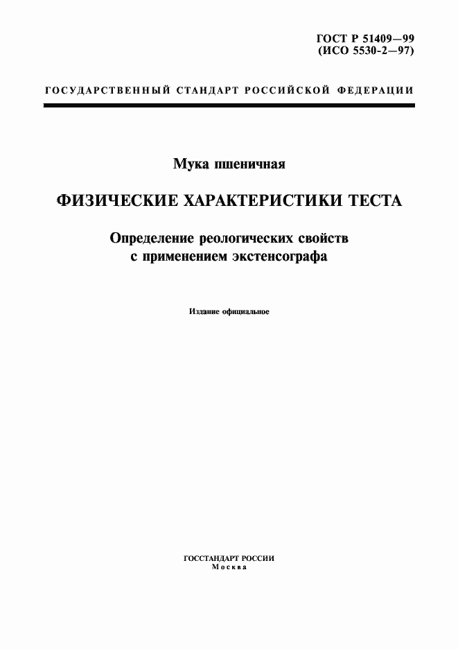 Страница 1 ГОСТ Р 51409-99