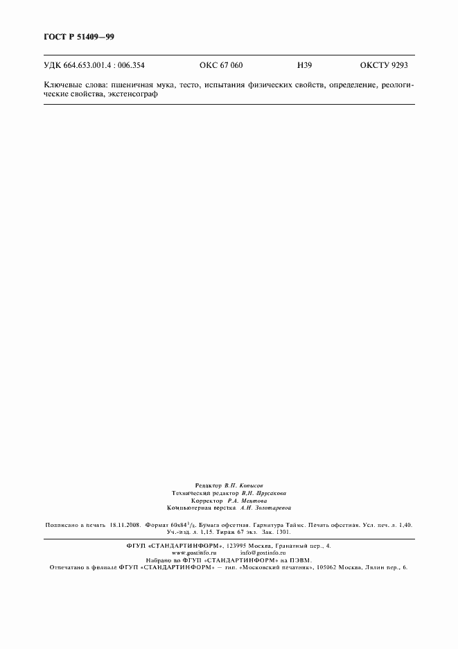 Страница 12 ГОСТ Р 51409-99