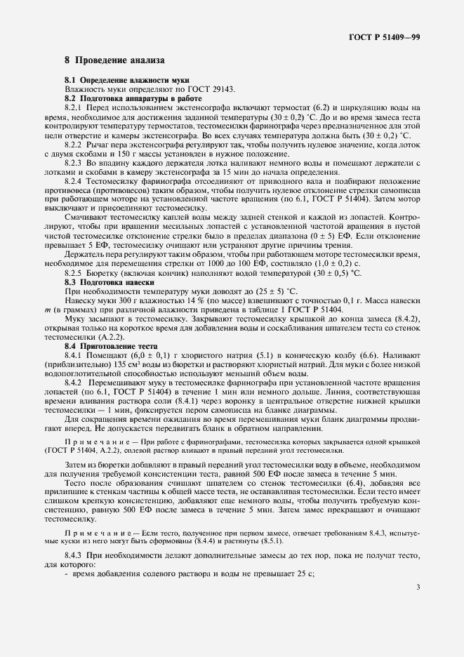 Страница 5 ГОСТ Р 51409-99