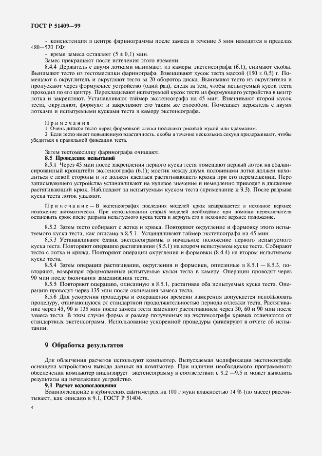 Страница 6 ГОСТ Р 51409-99