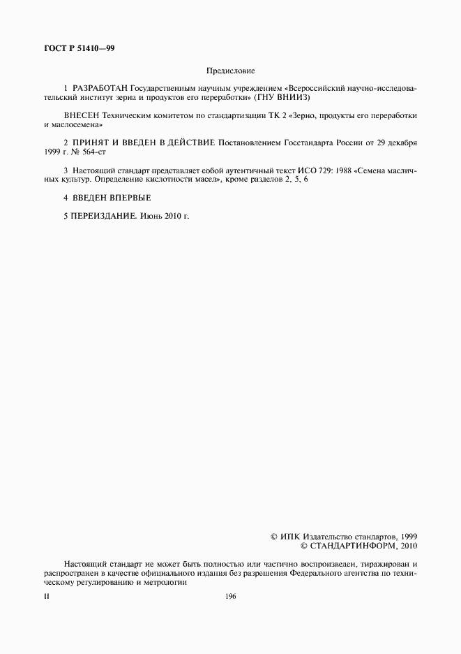 Страница 2 ГОСТ Р 51410-99