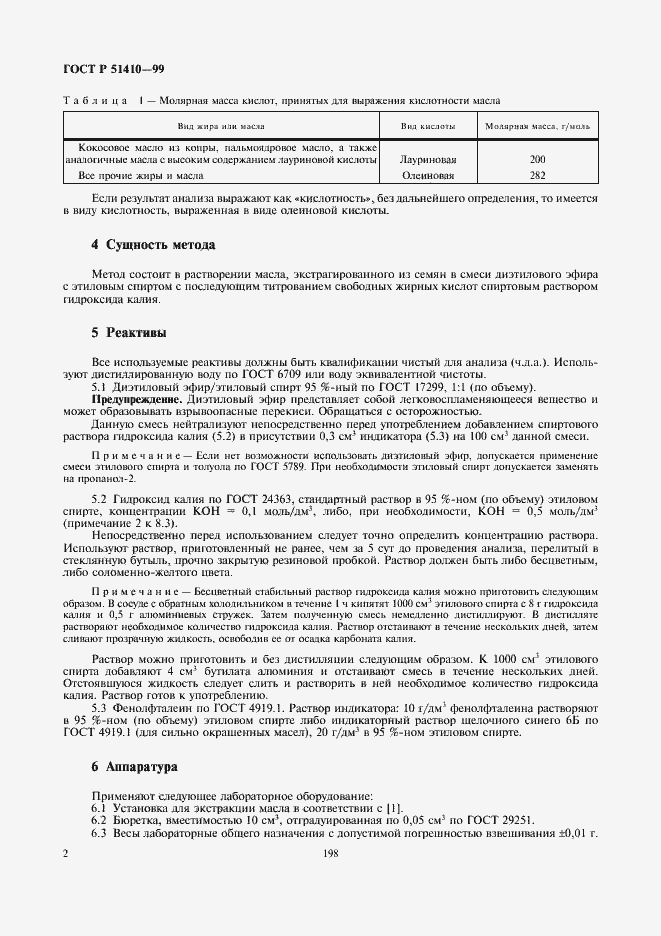 Страница 4 ГОСТ Р 51410-99