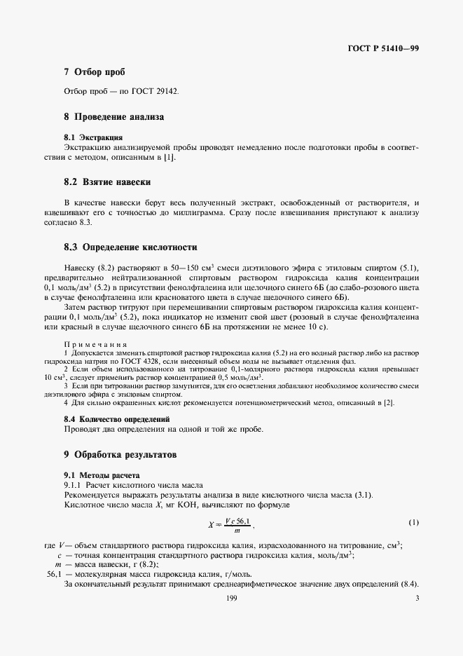 Страница 5 ГОСТ Р 51410-99