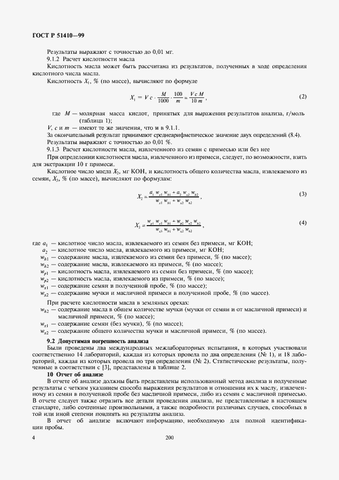 Страница 6 ГОСТ Р 51410-99