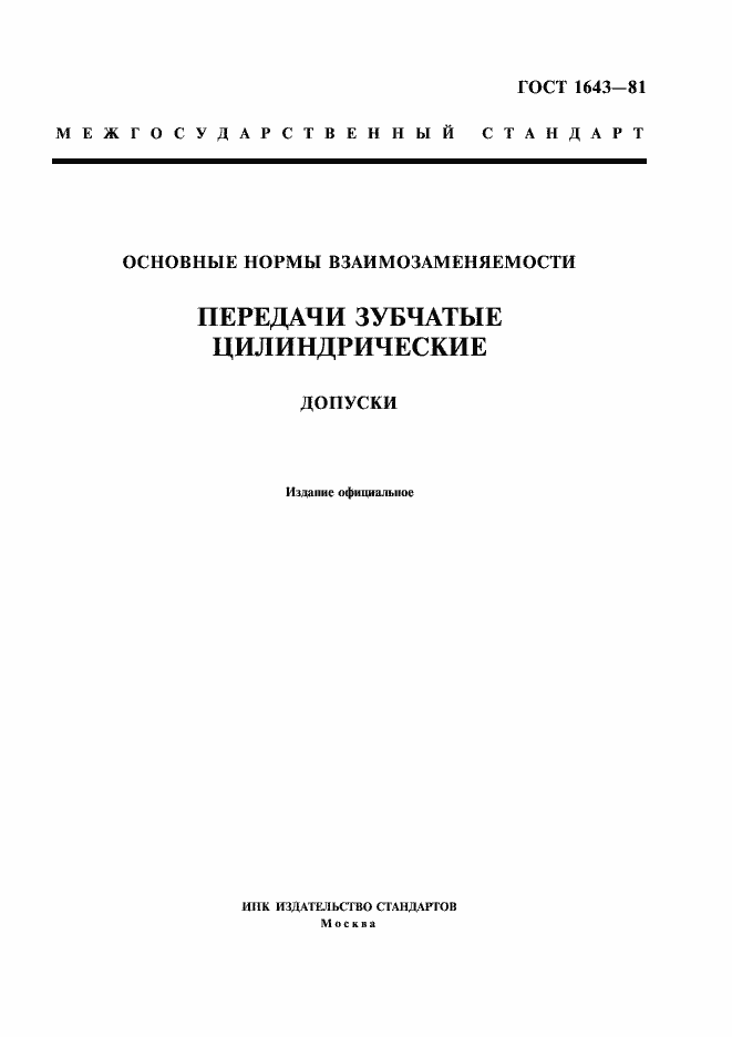 Страница 1 ГОСТ 1643-81