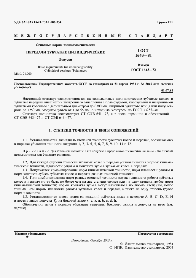 Страница 2 ГОСТ 1643-81