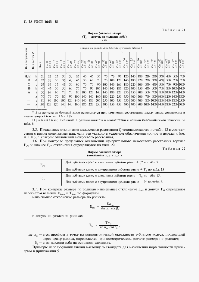 Страница 29 ГОСТ 1643-81