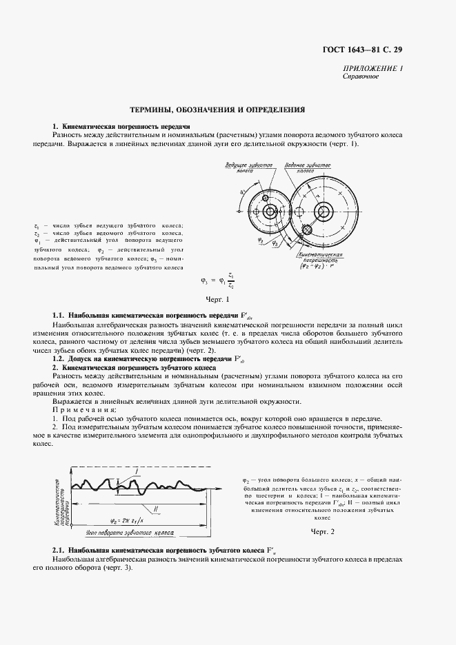 Страница 30 ГОСТ 1643-81