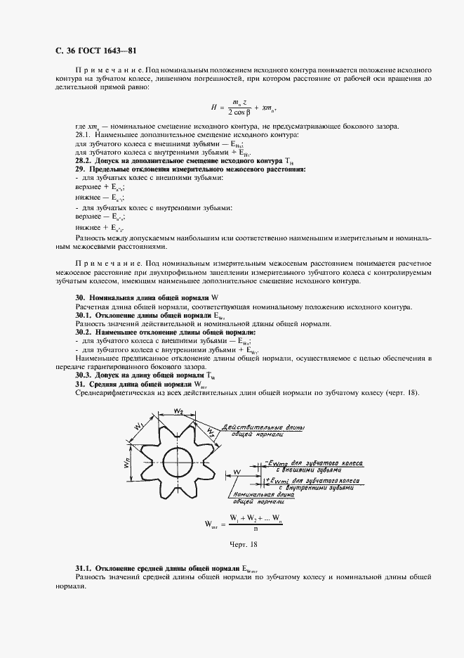Страница 37 ГОСТ 1643-81