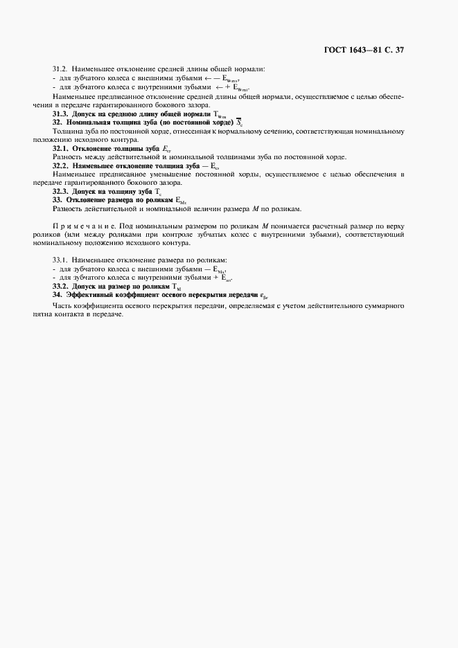 Страница 38 ГОСТ 1643-81