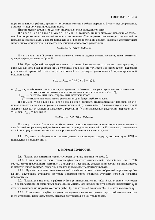 Страница 4 ГОСТ 1643-81