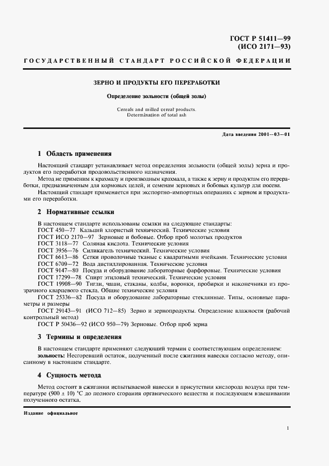 Страница 3 ГОСТ Р 51411-99