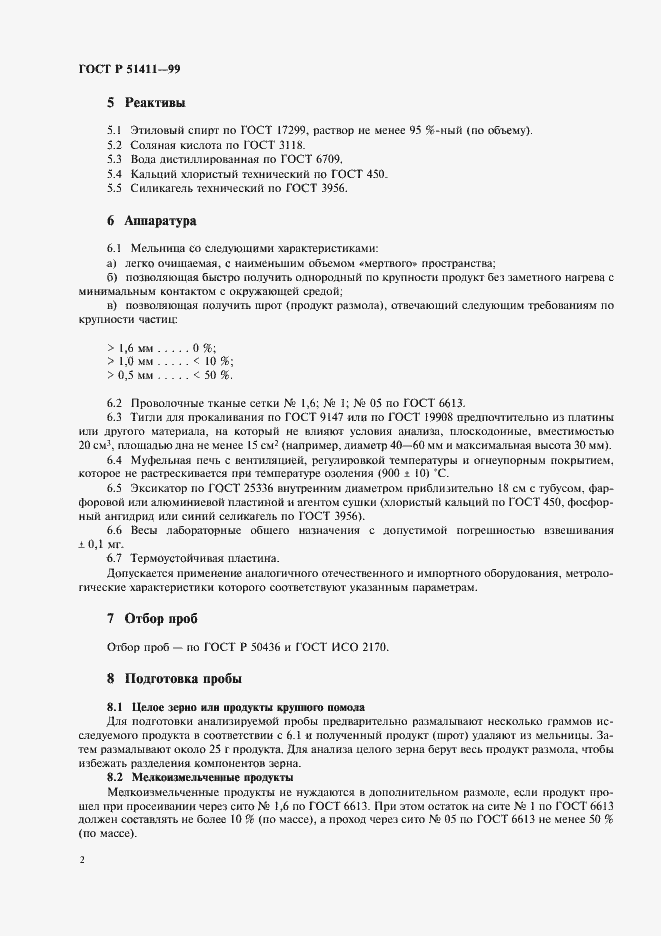 Страница 4 ГОСТ Р 51411-99