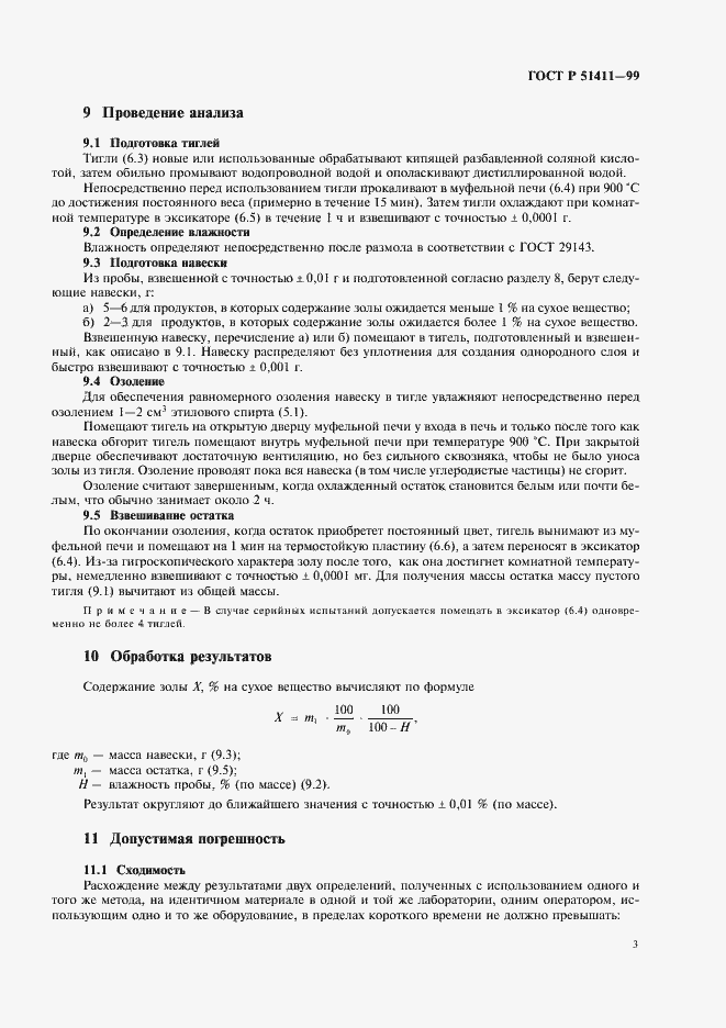 Страница 5 ГОСТ Р 51411-99