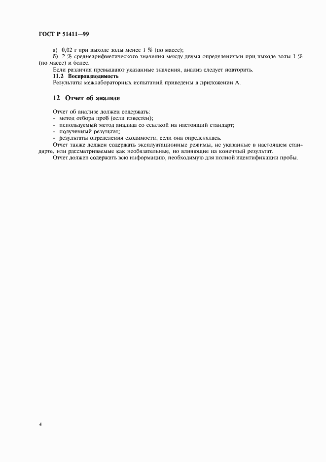 Страница 6 ГОСТ Р 51411-99