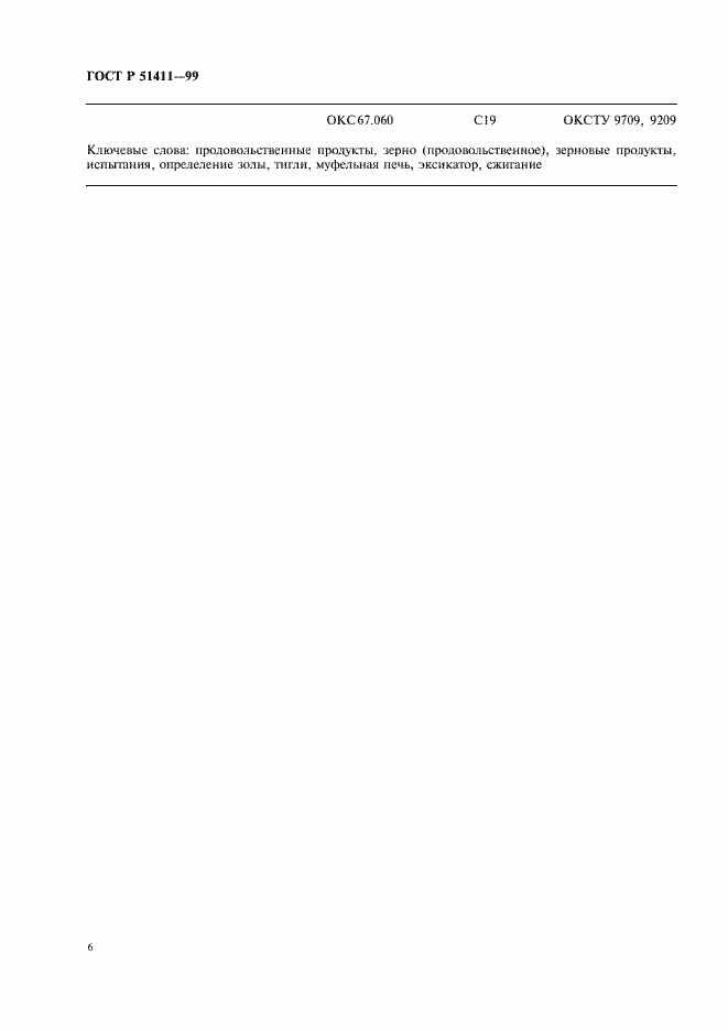 Страница 8 ГОСТ Р 51411-99