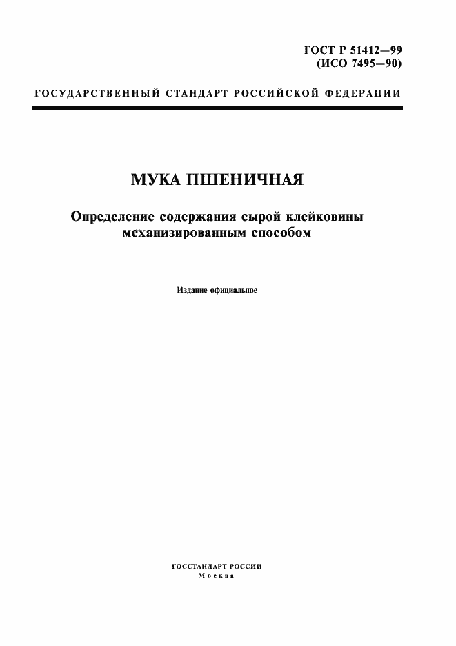 Страница 1 ГОСТ Р 51412-99