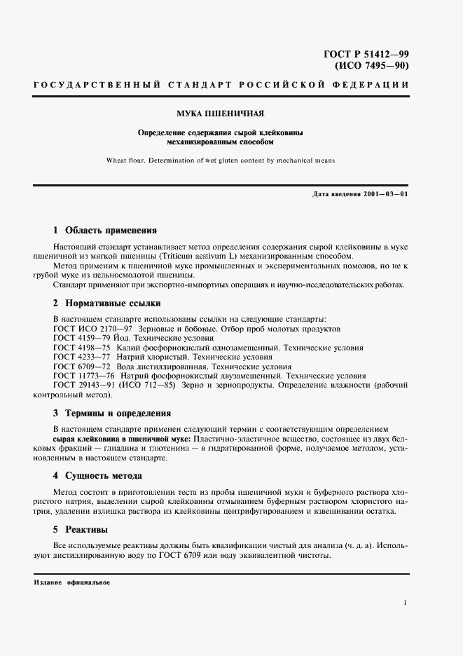 Страница 3 ГОСТ Р 51412-99