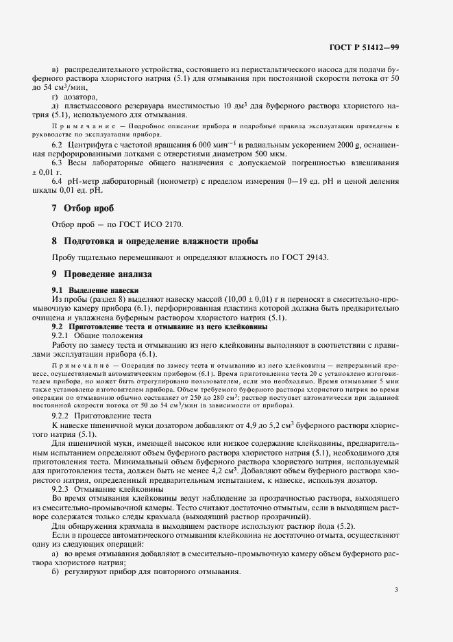 Страница 5 ГОСТ Р 51412-99