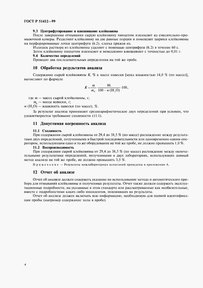 Страница 6 ГОСТ Р 51412-99