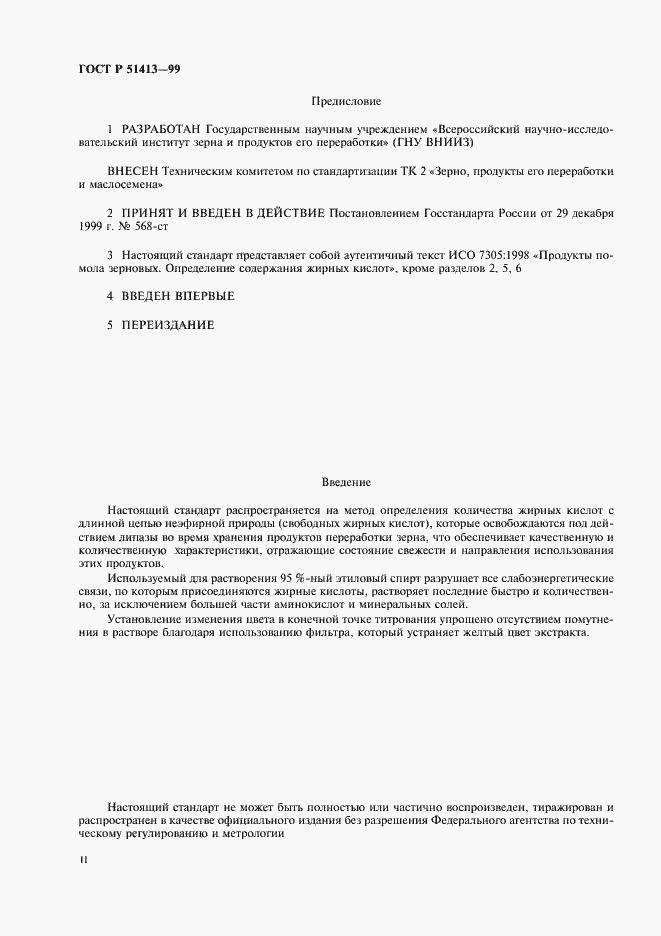 Страница 2 ГОСТ Р 51413-99