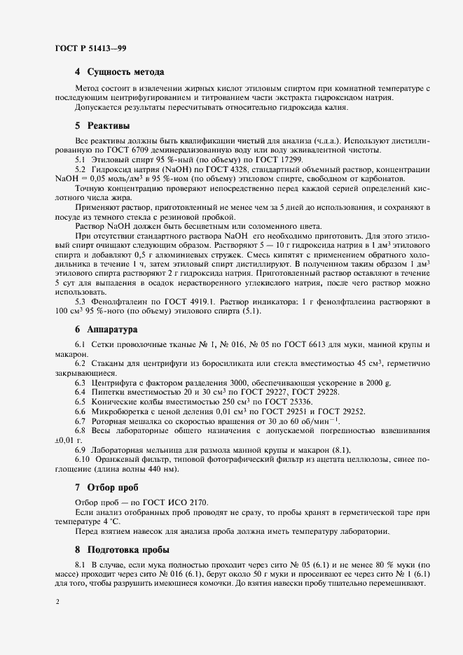 Страница 4 ГОСТ Р 51413-99