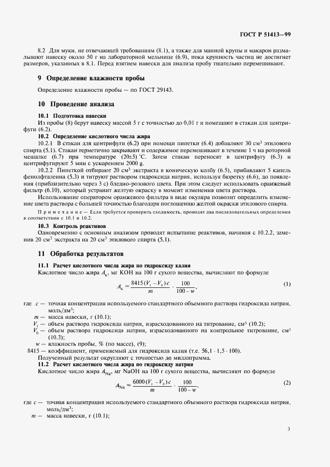 Страница 5 ГОСТ Р 51413-99