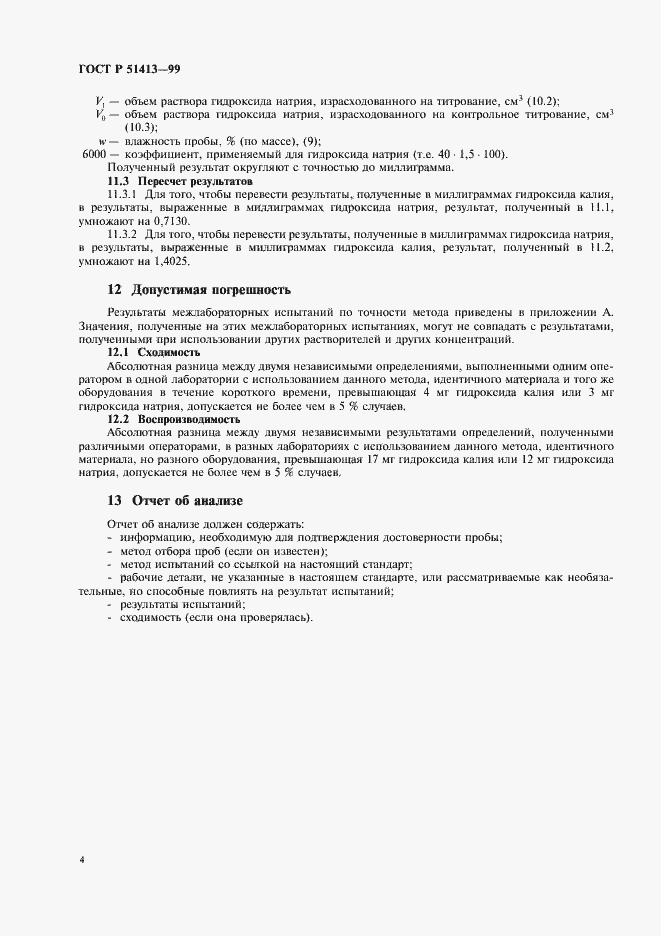 Страница 6 ГОСТ Р 51413-99