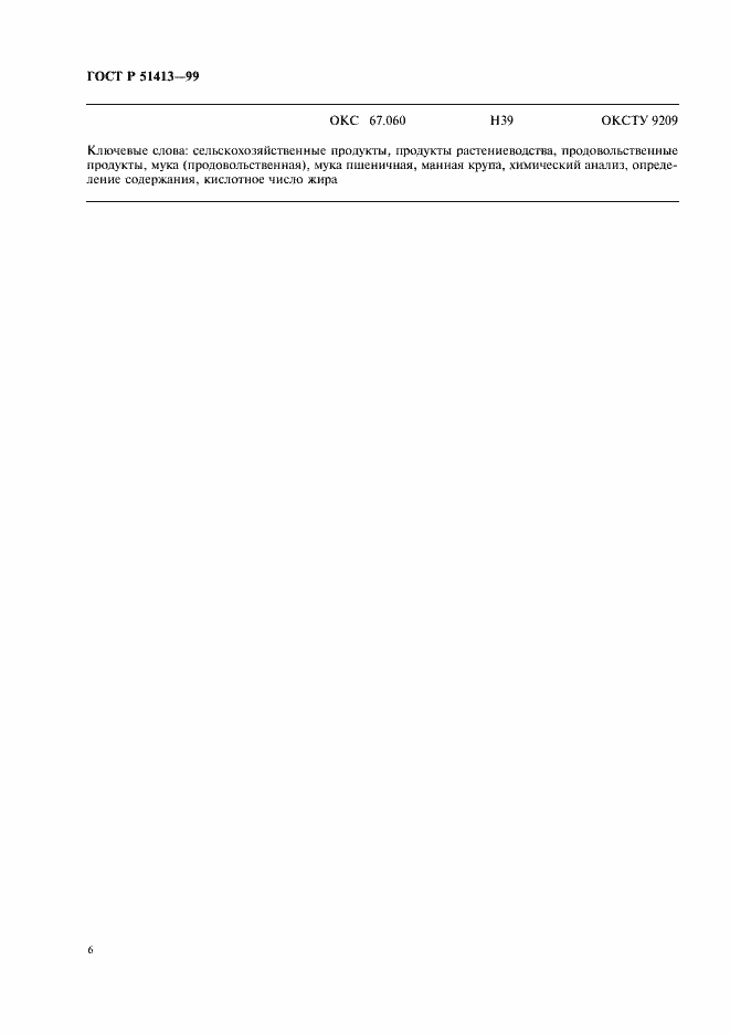 Страница 8 ГОСТ Р 51413-99