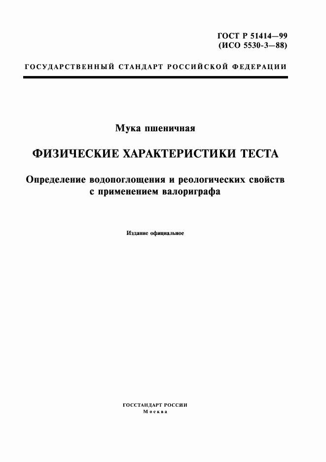 Страница 1 ГОСТ Р 51414-99