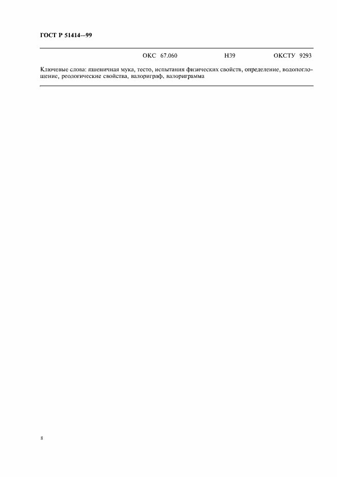 Страница 10 ГОСТ Р 51414-99