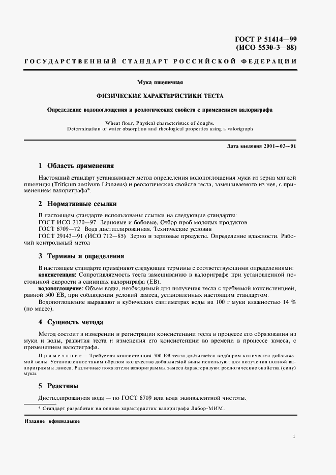 Страница 3 ГОСТ Р 51414-99