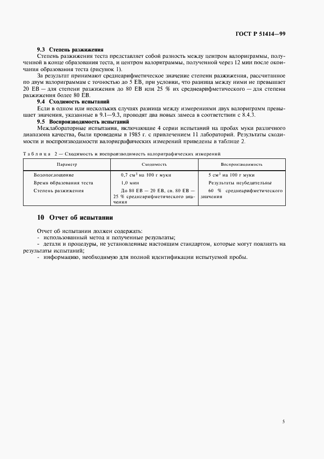 Страница 7 ГОСТ Р 51414-99