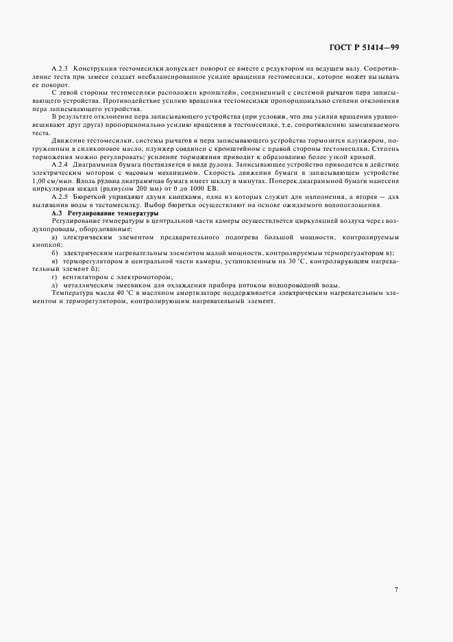 Страница 9 ГОСТ Р 51414-99
