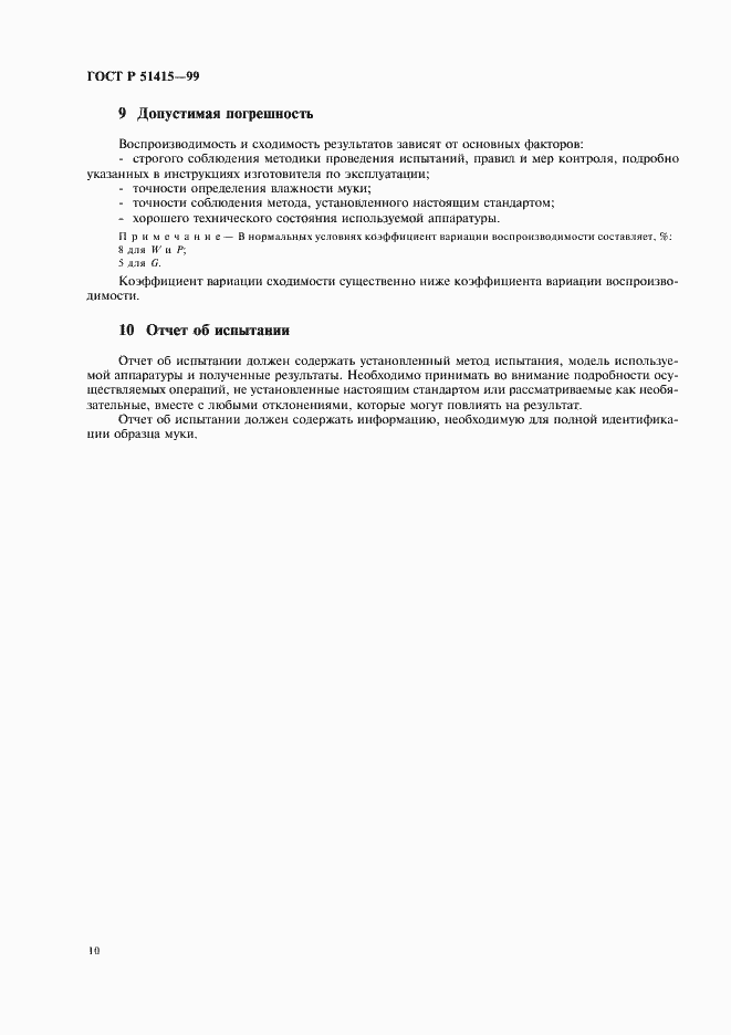 Страница 12 ГОСТ Р 51415-99