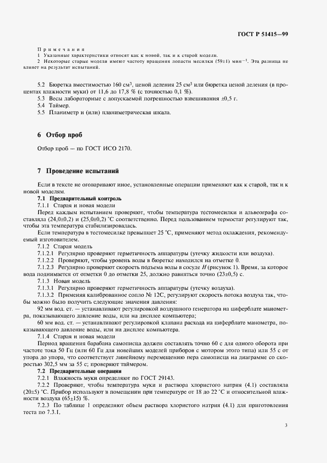 Страница 5 ГОСТ Р 51415-99