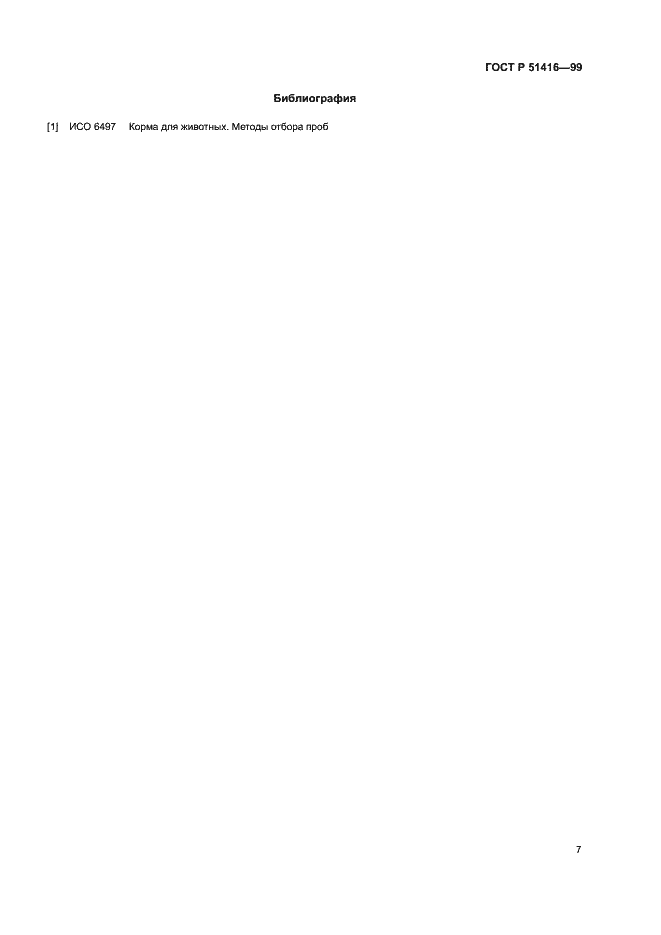 Страница 10 ГОСТ Р 51416-99