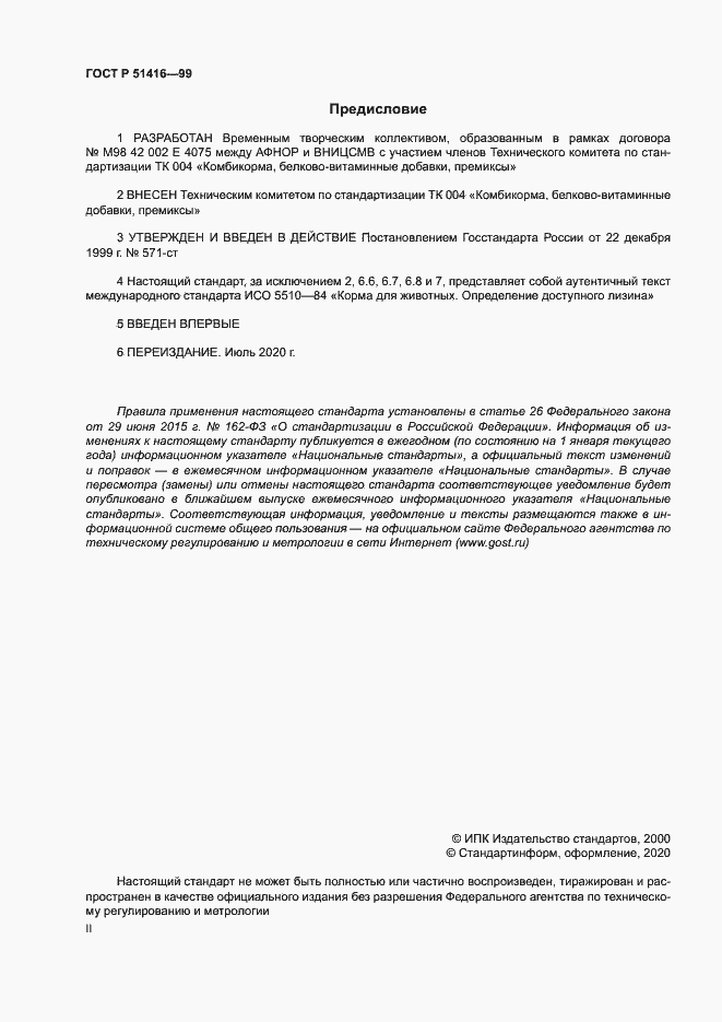 Страница 2 ГОСТ Р 51416-99