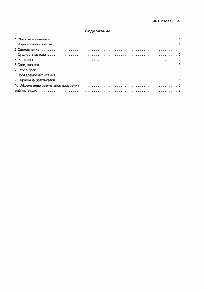 Страница 3 ГОСТ Р 51416-99
