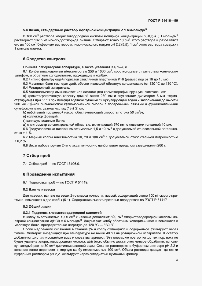 Страница 6 ГОСТ Р 51416-99