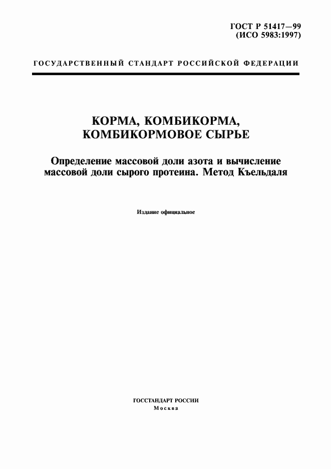 Страница 1 ГОСТ Р 51417-99