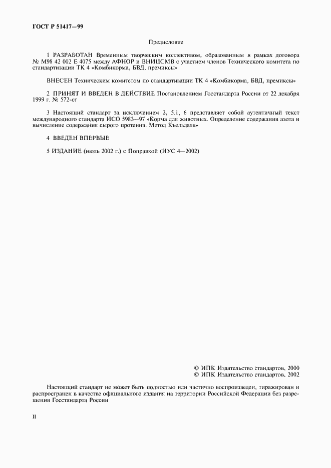 Страница 2 ГОСТ Р 51417-99
