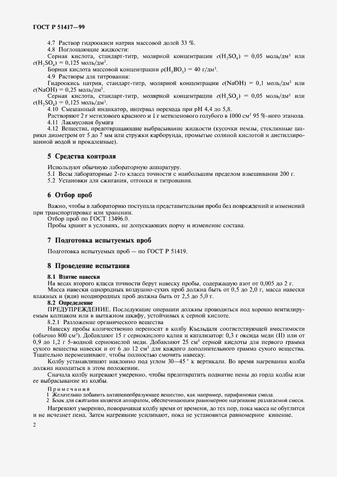 Страница 4 ГОСТ Р 51417-99